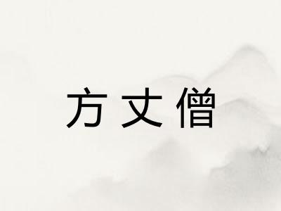 方丈僧
