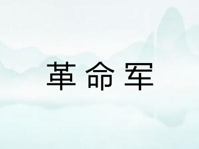 革命军