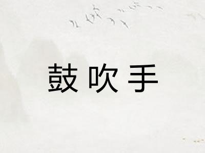 鼓吹手