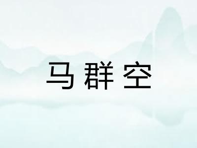 马群空 马群空