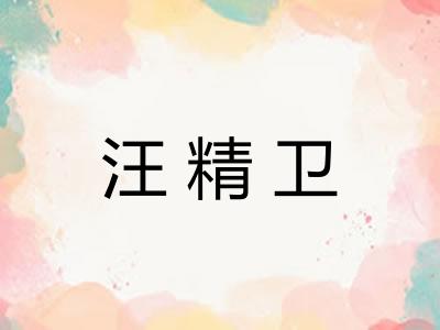 汪精卫