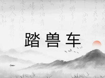 踏兽车