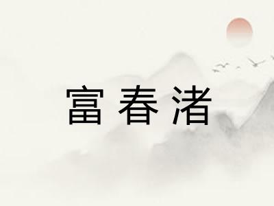 富春渚
