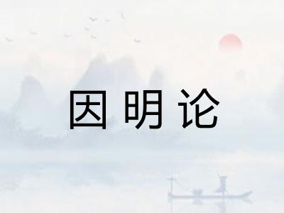 因明论