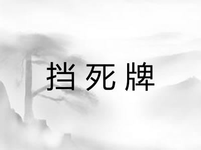 挡死牌