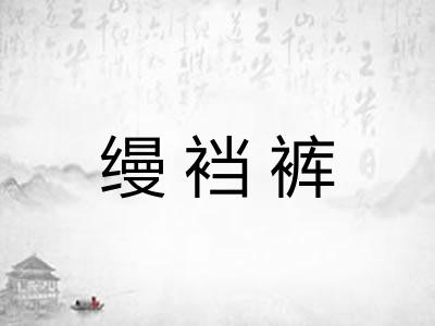 缦裆裤