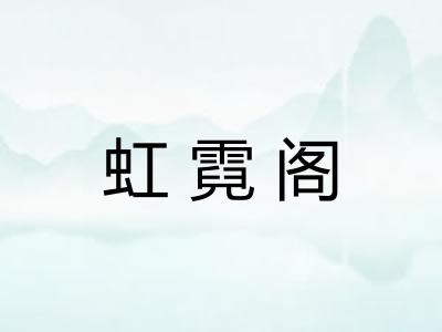 虹霓阁
