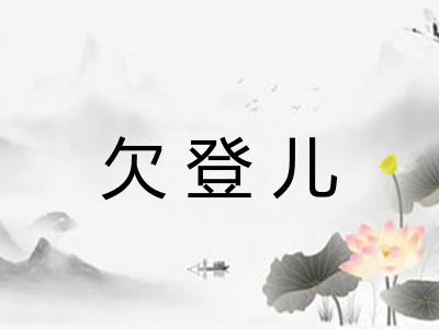 欠登儿