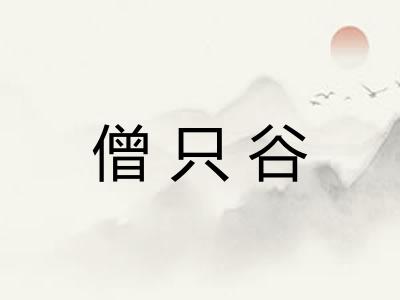 僧只谷