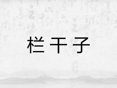 栏干子