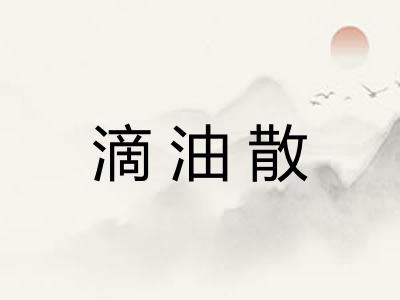 滴油散