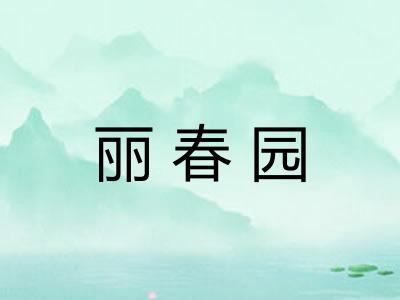 丽春园 丽春园