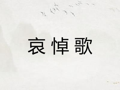 哀悼歌