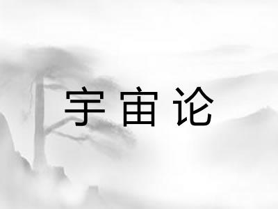 宇宙论
