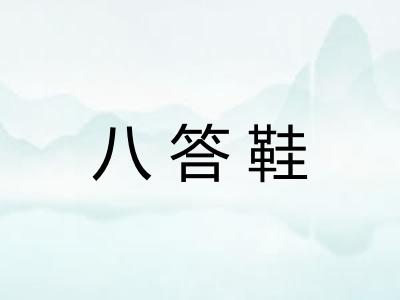 八答鞋