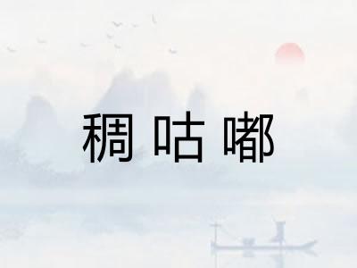 稠咕嘟