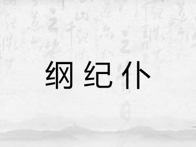 纲纪仆