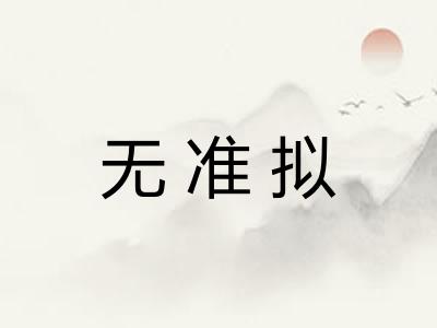 无准拟