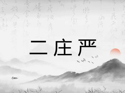 二庄严