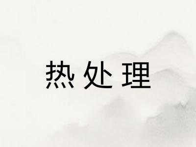 热处理