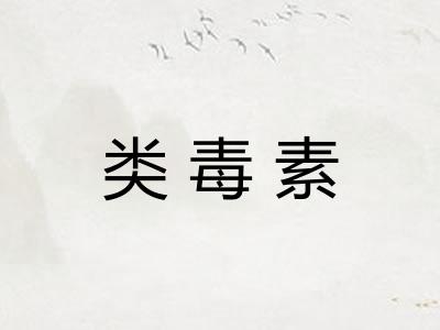 类毒素