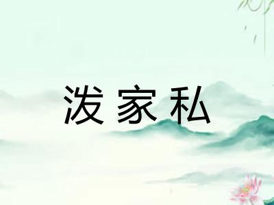 泼家私