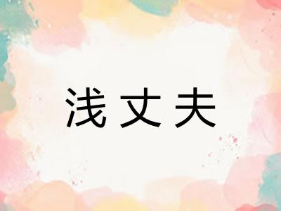 浅丈夫