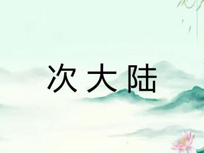 次大陆