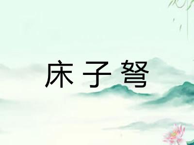 床子弩