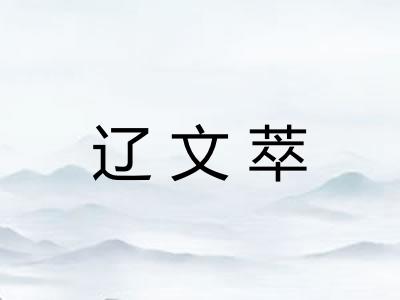 辽文萃