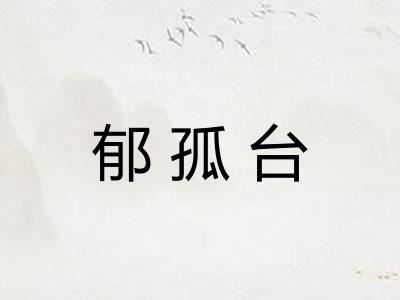 郁孤台