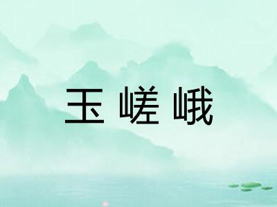 玉嵯峨