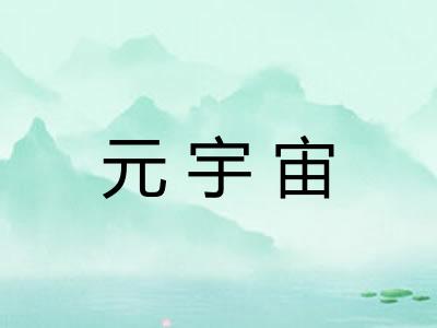 元宇宙