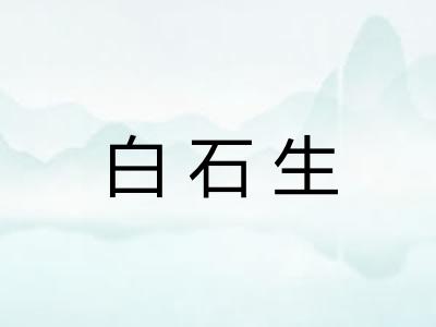 白石生