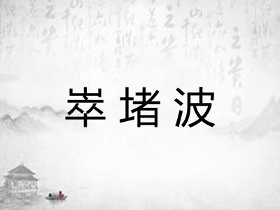 崒堵波