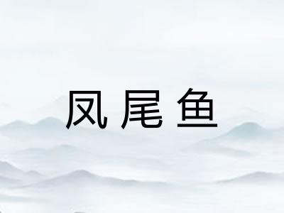 凤尾鱼
