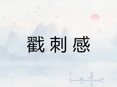 戳刺感