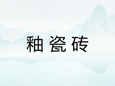 釉瓷砖