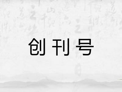 创刊号