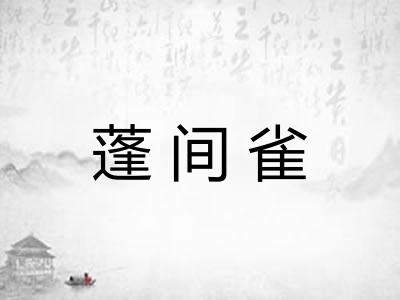 蓬间雀