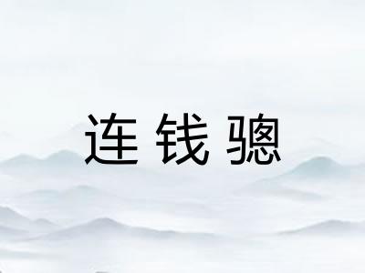 连钱骢
