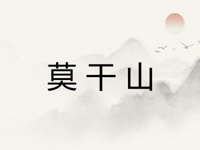 莫干山