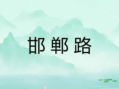 邯郸路