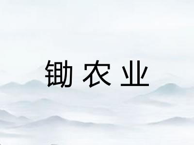 锄农业