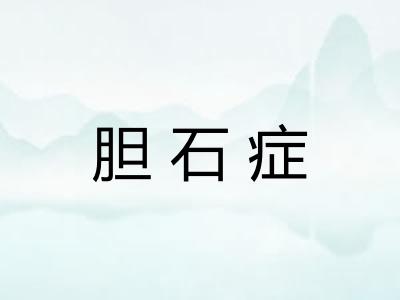 胆石症