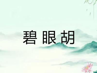 碧眼胡