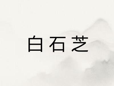 白石芝