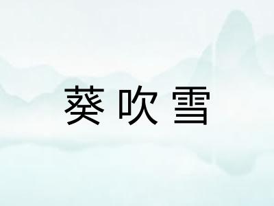 葵吹雪