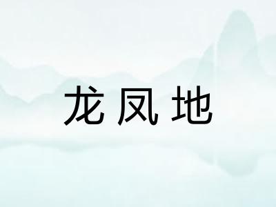 龙凤地 龙凤地