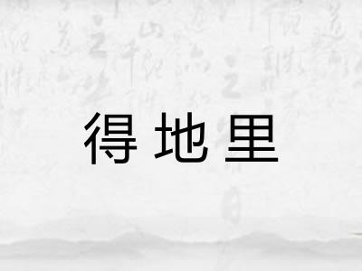 得地里